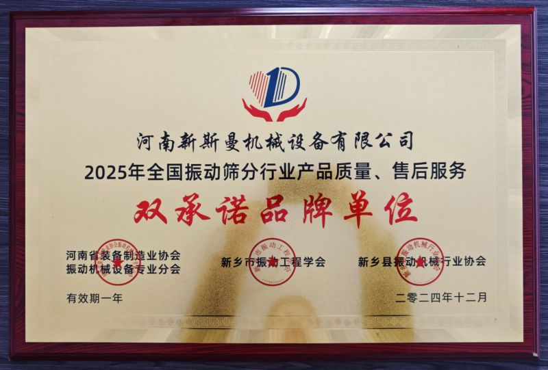 全國(guó)振動(dòng)篩分行業(yè)產(chǎn)品質(zhì)量、售后服務(wù)雙品牌