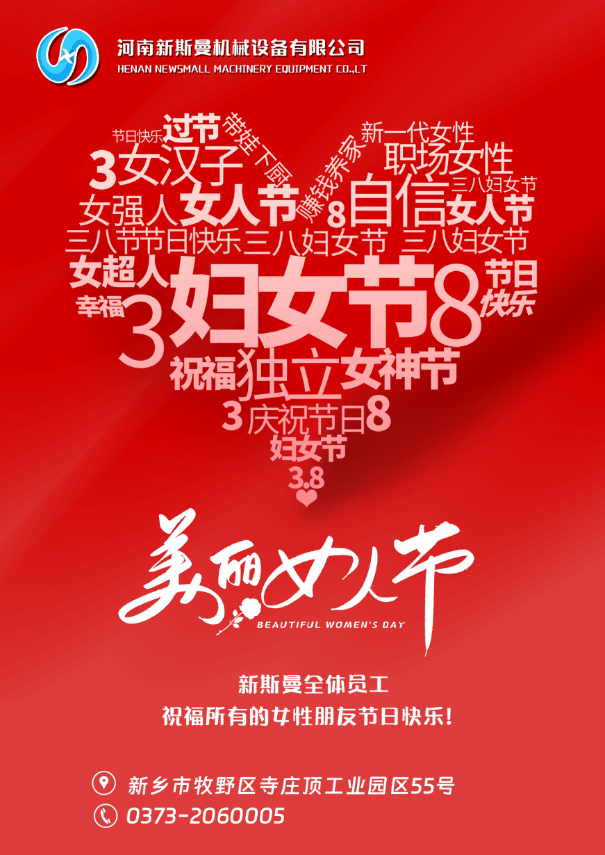新斯曼全體員工祝福天下所有的女性朋友節(jié)日快樂！