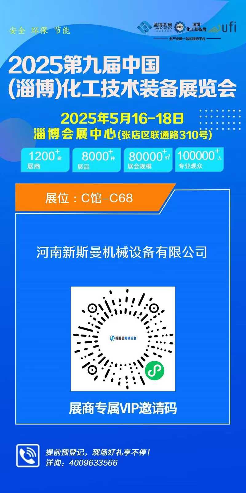 2025第九屆中國(淄博)化工技術裝備展覽會，新斯曼歡迎您的蒞臨