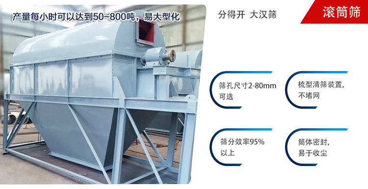 滾筒篩分開(kāi)放式,封閉式兩種選擇無(wú)塵篩分。無(wú)軸滾筒：適用生活垃圾等一些有一定纏繞性物料;有軸滾筒：適用石料，砂土等含水量較少的物料